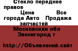 Стекло переднее правое Hyundai Solaris / Kia Rio 3 › Цена ­ 2 000 - Все города Авто » Продажа запчастей   . Московская обл.,Звенигород г.